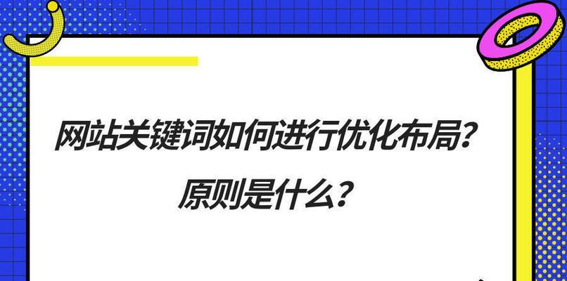 如何通过SEO布局提高网站排名？（掌握正确的SEO布局方法，轻松提升网站排名！）