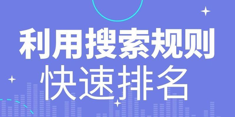 快速提升SEO排名的7个有效方案（让你的网站在搜索引擎中获得更多曝光机会）