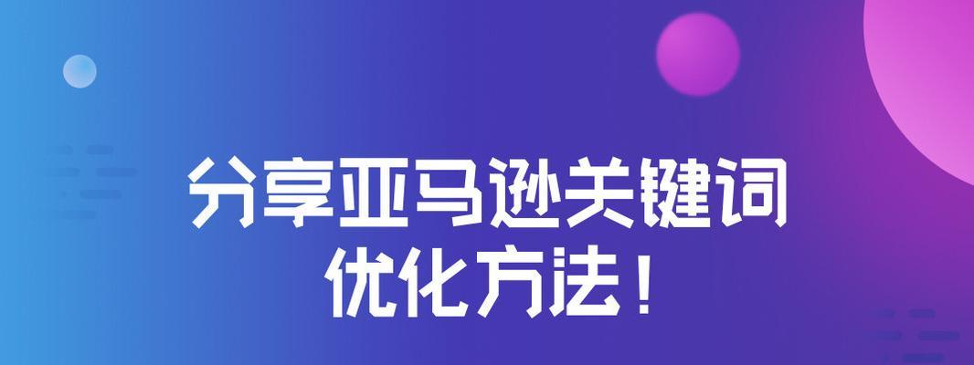 优化的重要性及步骤（让你的网站在百度搜索排名靠前）