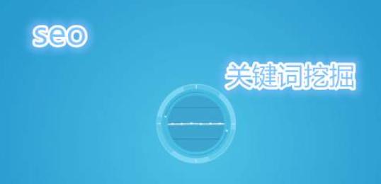 挖掘，让网站优化更上一层楼（的重要性、挖掘方法及优化技巧）