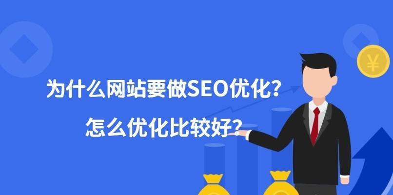 如何优化网站的百度SEO排名（从技巧、要点、步骤、熟悉等方面分析）