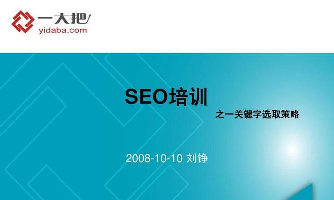 百度SEO网站核心的选择策略（优化你的网站，提升排名的方法）