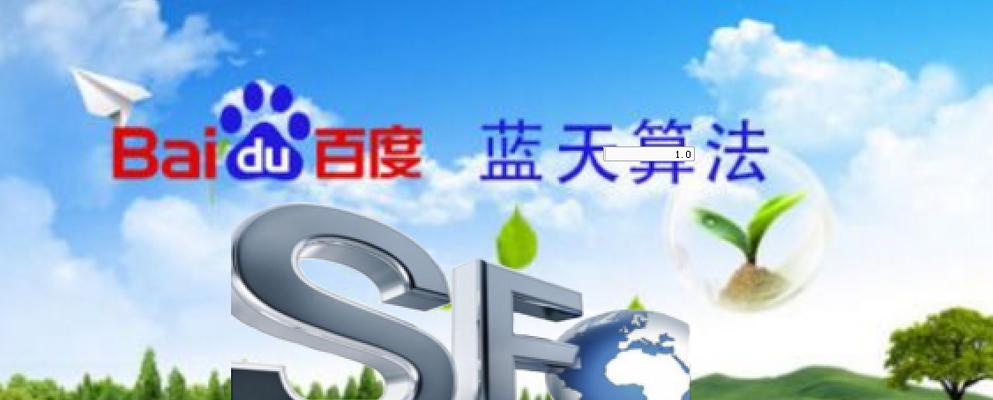 如何快速提升百度SEO排名（从SEO排名的重点知识到优化方案，带你提高网站曝光）