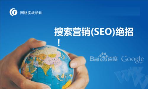 站外SEO与站内SEO优化技巧（如何提高网站的搜索引擎排名）