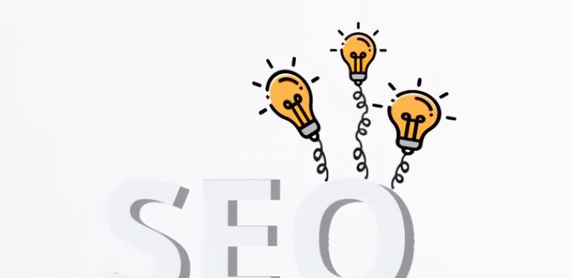 SEO排名靠前的关键要点（如何提高网站在搜索引擎中的排名）