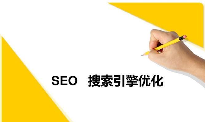 SEO搜索引擎优化方案详解（打造网站排名冠军的10大优化技巧）