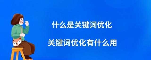 百度SEO网站优化技巧详解（从研究到内容创作，全方位优化你的网站排名）