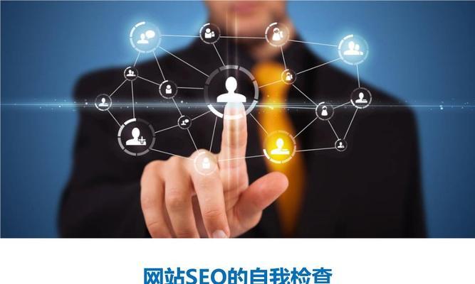 百度SEO优化技巧详解（掌握百度SEO优化，提升网站排名）