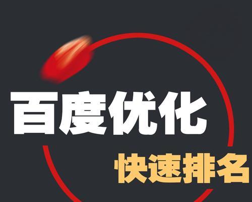 提升网站排名至首页的有效方法（学习百度SEO排名技巧，提高网站在搜索引擎中的可见度）