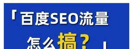 谨慎操作！百度SEO容易被处罚的事项（了解百度SEO优化违规的说明，掌握提升百度SEO排名的方法和技巧）