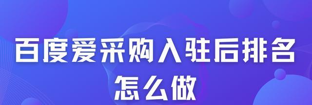 提升百度排名的技巧与方法（学习seo百度优化的基本知识，让你的网站排名更上一层楼）