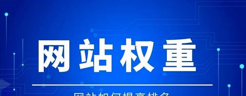 百度SEO排名提升攻略（权重、收录、排名全解析，让你的网站优化事半功倍）