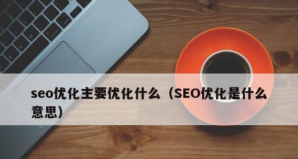 百度SEO内链和外链优化技巧详解（提高网站排名，优化内部链接和外部链接是关键）