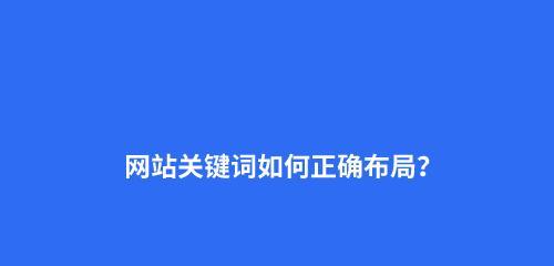 如何优化网站排名（掌握6个原因和6个方法，提升网站排名）