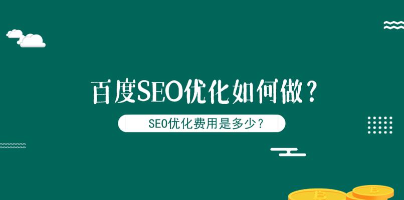 百度SEO设置规则（如何设置才能优化SEO？）