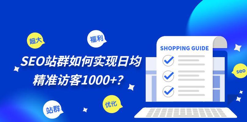 站群优化指南——百度SEO技巧大揭秘（从优化调整到应急方案，实现站群稳定排名）