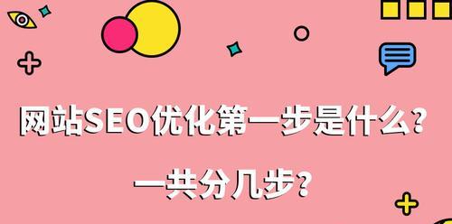 网站优化排名SEO，提升流量和知名度！（从长尾词优化到面包屑导航，全方位提升你的网站排名！）