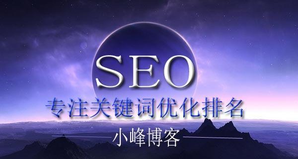 SEO技巧（排名提升的秘密）