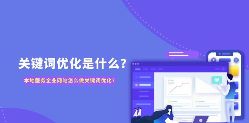 提高网站排名的10种SEO优化技巧（从主题到，从内链到外链，一篇文章全面解析网站SEO优化）