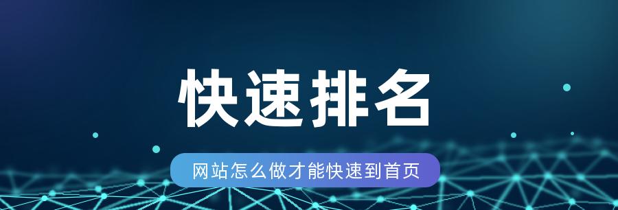 百度SEO快速排名优化大揭秘（提升网站排名，轻松实现流量爆发）