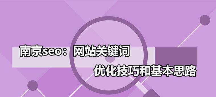 如何利用SEO技巧提升网站排名（掌握这些方法，助你站上搜索结果页面榜首）