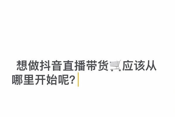 抖音直播带货的必备条件（成为一名优秀的抖音直播带货达人，需要满足以下条件）
