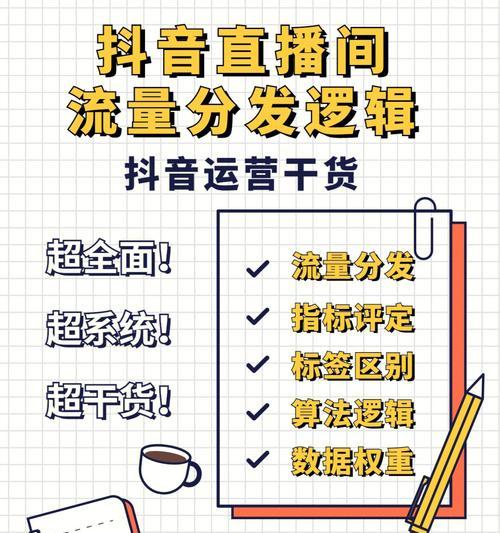 揭秘抖音直播流量（了解抖音直播流量的含义和作用）