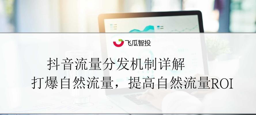 揭秘抖音直播流量算法机制（了解直播流量的算法原理和影响因素）
