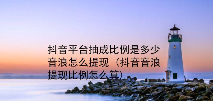 揭秘抖音直播音浪收入计算方法（从粉丝互动、观看时长到金币奖励，你想知道的全部在这里！）