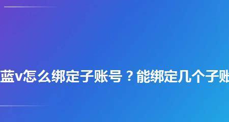 抖音主账号和子账号详解（认识抖音账号体系，掌握账号管理方法）