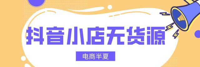 深度解析抖音专卖店与旗舰店的区别（从定位、运营策略到用户体验，一文详解抖音商家店铺打造秘籍）