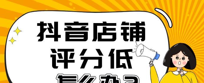 如何起好抖音专营店店铺名称？（抖音专营店店铺名称的重要性与创意技巧）