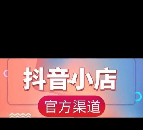 如何入驻抖音小店？条件和费用详解！（抖音小店入驻，从这些条件和费用入手！）