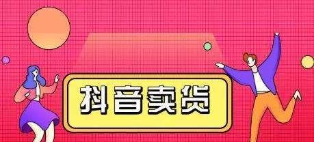 开个抖店要多少钱？详细分析（成本、投资与盈利）