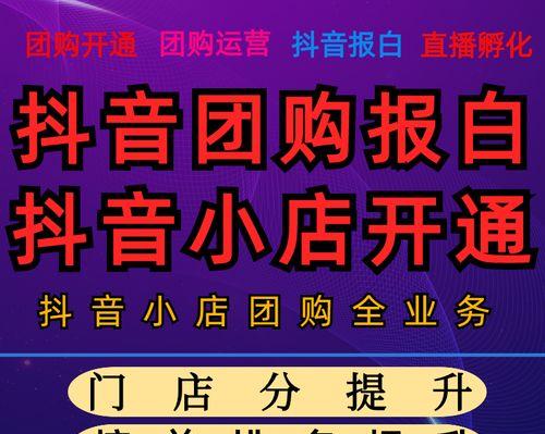 开通抖音小店还是橱窗，哪个更适合你？（比较抖音小店与橱窗的优缺点，为你选择最优解！）