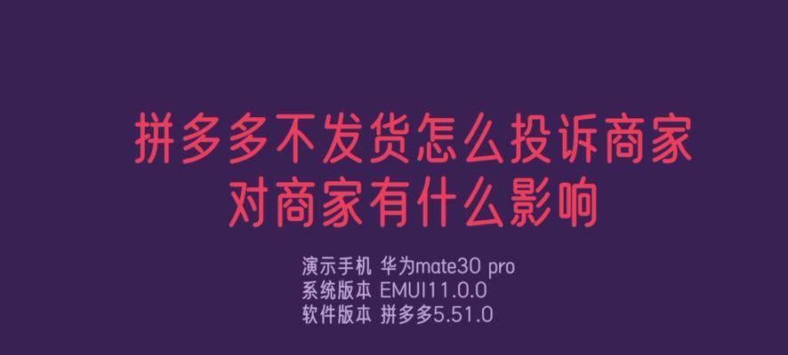 拼多多不付款的后果（拼多多交易纠纷处理、维权攻略）