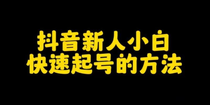 抖音快速涨粉大全攻略（教你从零开始，让抖音快速获得粉丝的方法）