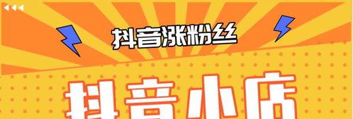 抖音0粉丝也可以开通小店（探究抖音小店开通条件及注意事项）
