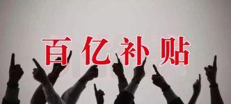 抖音百亿补贴引爆直播行业（掌声送给直播带货达人）