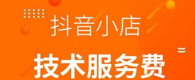 抖音小店极速收款服务费是多少（了解抖音小店极速收款的收费标准）