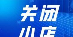 营业执照注销了抖音小店可以退吗（营业执照注销对抖音小店的影响）