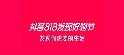 抖音818好物节（享受物流保障）