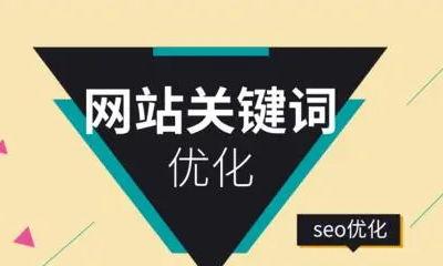 网站SEO优化排名的方法（从关键词研究到外链建设）