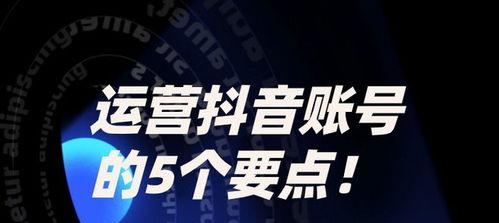 如何运营抖音账号才能吸引更多用户（抖音账号运营）