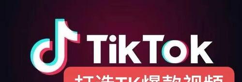 如何打造Tiktok爆款内容（你也能成为Tiktok达人）