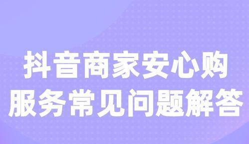 探秘抖音安心购服务规范（保障消费者权益，提升平台信誉）