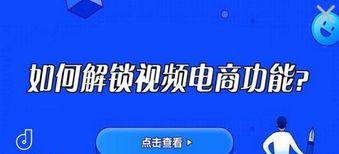 抖音电商视频必备技巧大揭秘（打造销售爆款的8个关键点）