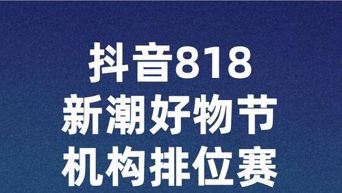 盘点抖音818新潮好物节排位赛招商规则（提升品牌曝光率）