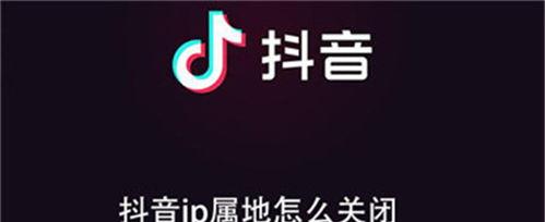 抖音IP属地未知问题的探究（为什么抖音上的部分IP属地显示未知）