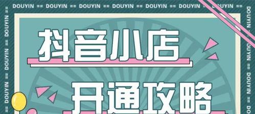 如何在抖音开设个人小店（抖音个人小店入驻条件和费用详解）